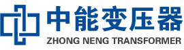 凌源油浸式变压器,凌源变压器生产厂家_凌源中能变压器厂家欢迎您